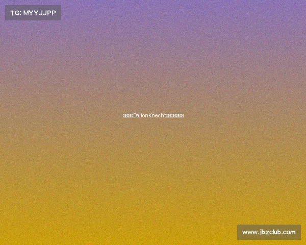 湖人签下DaltonKnecht，增强锋线深度